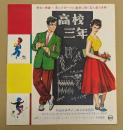 高校三年　映画 プレスシート　変形四つ折り　初版　ルチアーノ・エンメル監督