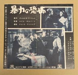 暴力の恐怖　映画 プレスシート　名古屋映画社スタンプ入り　二つ折り　初版　ルイス・ギルバート監督