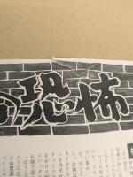 暴力の恐怖　映画 プレスシート　名古屋映画社スタンプ入り　二つ折り　初版　ルイス・ギルバート監督