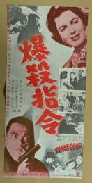 爆殺指令　映画 プレスシート　四つ折り　初版