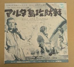 マルタ島攻防戦　映画 プレスシート　二つ折り　初版　アレック・ギネス