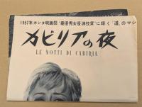 カビリアの夜　映画 プレスシート　四つ折り　フェデリコ・フェリーニ監督　初版