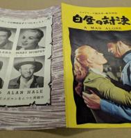 白昼の対決　映画チラシ　四つ折り　レイ・ミランド