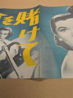 命を賭けて　映画 プレスシート　四つ折り　トニー・カーティス