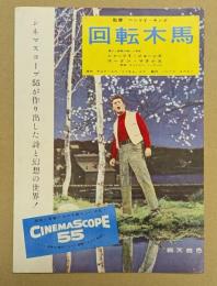 回転木馬　映画 プレスシート　四つ折り　ジャーリー・ジョーンズ　初版