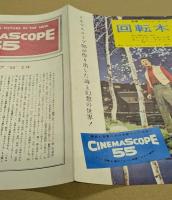 回転木馬　映画 プレスシート　四つ折り　ジャーリー・ジョーンズ　初版