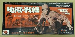 地獄の戦線　映画 プレスシート　四つ折り　初版　オーディ・マーフィー