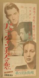 パラダイン夫人の恋　映画 プレスシート　アルフレッド・ヒッチコック監督　初版