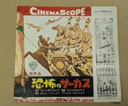 恐怖のサーカス　映画 プレスシート　初版　二つ折り　ミッキー・スピレーン　