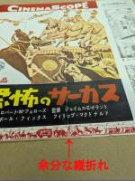 恐怖のサーカス　映画 プレスシート　初版　二つ折り　ミッキー・スピレーン　