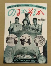 のるかそるか　映画 プレスシート　初版　三つ折り　ディーン・マーティン　ジェリー・ルイス