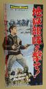 地獄部隊を撃て！　映画 プレスシート　二つ折り　初版