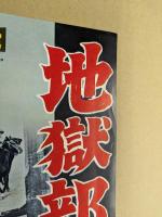 地獄部隊を撃て！　映画 プレスシート　二つ折り　初版