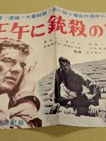 正午に銃殺の鐘が鳴る　映画 プレスシート　初版　二つ折り　ダニー・ロバン