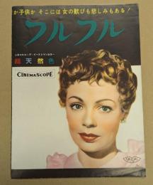 フルフル　映画 プレスシート　初版　四つ折り　ダニー・ロバン