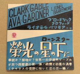 栄光の星の下に　映画 プレスシート　六つ折り　クラーク・ゲーブル