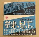 栄光の星の下に　映画 プレスシート　六つ折り　クラーク・ゲーブル