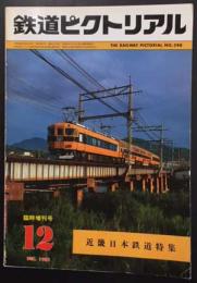 鉄道ピクトリアル　1981年12月臨時増刊号　近畿日本鉄道特集　(398号)