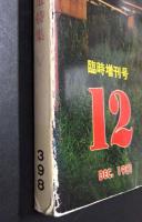 鉄道ピクトリアル　1981年12月臨時増刊号　近畿日本鉄道特集　(398号)