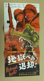 地獄への退却！　映画 プレスシート　初版　三つ折り