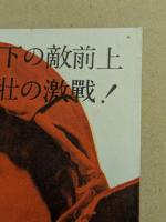 地獄への退却！　映画 プレスシート　初版　三つ折り