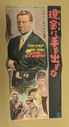 現金に手を出すな　映画 プレスシート　初版　四つ折り　ジャン・ギャバン