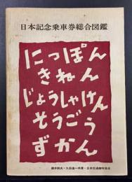 日本記念乗車券総合図鑑