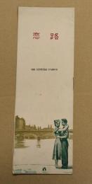 恋路　映画 プレスブック　初版　ルイ・ジューヴェ　ダニー・ロバン