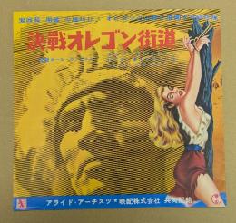 決戦オレゴン街道　映画 プレスシート　初版　二つ折り　