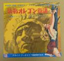 決戦オレゴン街道　映画 プレスシート　初版　二つ折り　