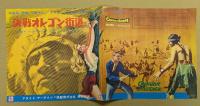 決戦オレゴン街道　映画 プレスシート　初版　二つ折り　