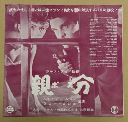 親分 (ボス)　映画 プレスシート　二つ折り　初版　ルイ・ジュールダン