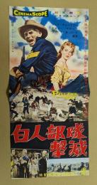 白人部隊撃滅　映画 プレスシート　初版　二つ折り　ジェフ・チャンドラー