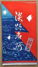 淡路名所　案内記　(綴じ込みの電車バス時刻表付き)