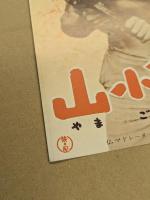 山小舎の狼　映画 プレスシート　初版　三つ折り