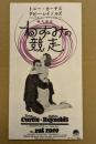 ねずみの競争　映画チラシ　観音四つ折り　初版　