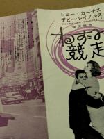 ねずみの競争　映画チラシ　観音四つ折り　初版　