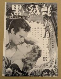 黒い絨毯　映画　プレスシート　初版　ジョージ・パル　チャールトン・ヘストン