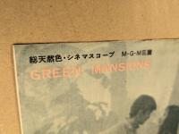 緑の館　映画 プレスシート　初版　二つ折り　オードリー・ヘップバーン