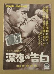 深夜の告白　映画 プレスシート　初版　三つ折り　ビリー・ワイルダー