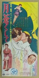 月蒼くして　映画 プレスシート　初版　ウィリアム・ホールデン　三つ折り