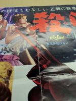 殺られる　映画 プレスシート　初版　四つ折り　ロベール・オッセン