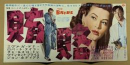 賄賂　映画 プレスシート　初版　三つ折り　エヴァ・ガードナー　ロバート・テイラー