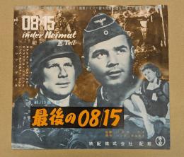 最後の08/15 　映画 プレスシート　二つ折り　(ドイツ映画)