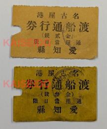 名古屋港　渡船通行券　愛知懸　大正11年と13年　2枚セット