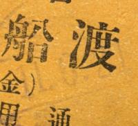 名古屋港　渡船通行券　愛知懸　大正11年と13年　2枚セット