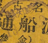 名古屋港　渡船通行券　愛知懸　大正11年と13年　2枚セット