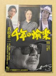 若松孝二 　千年の愉楽