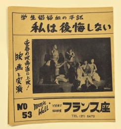 池袋　フランス座　チラシ　No.53 学生娼婦血の手記 私は後悔しない　二つ折り　