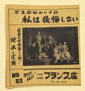 池袋　フランス座　チラシ　No.53 学生娼婦血の手記 私は後悔しない　二つ折り　